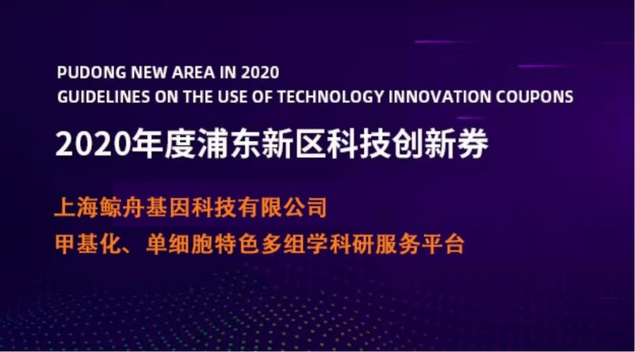 2020年10月12日：中科普瑞全资子公司beat365官方最新版获批2020第一批浦东新区科技创新券服务机构立项